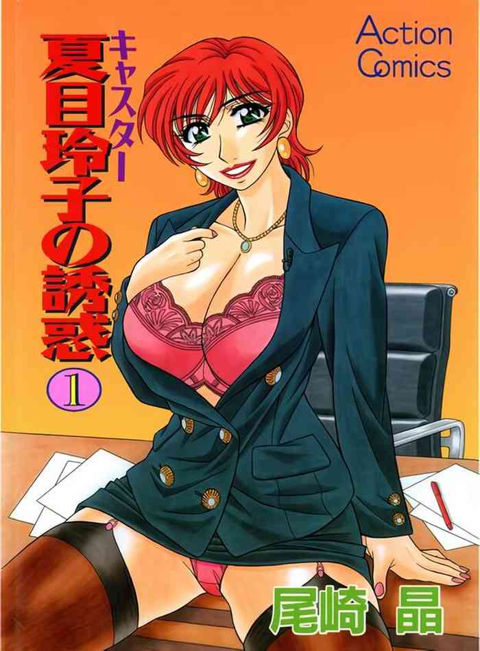 [Ozaki Akira] Caster Natsume Reiko no Yuuwaku Vol. 1 Ch.1-9 [English]
