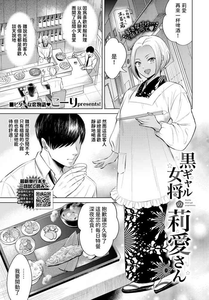 [こーり] 黒ギャル女将の莉愛さん (COMIC BAVEL 2024年5月号) 中文翻譯
