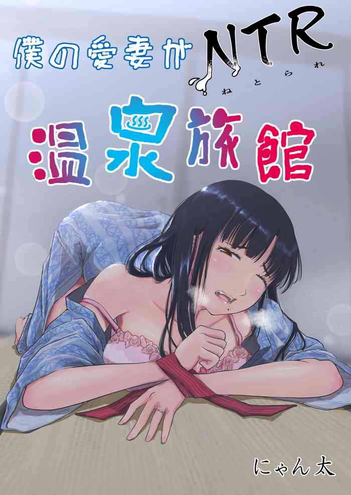 [Nyanta] Boku no Aisai ga NTR Onsen Ryokan