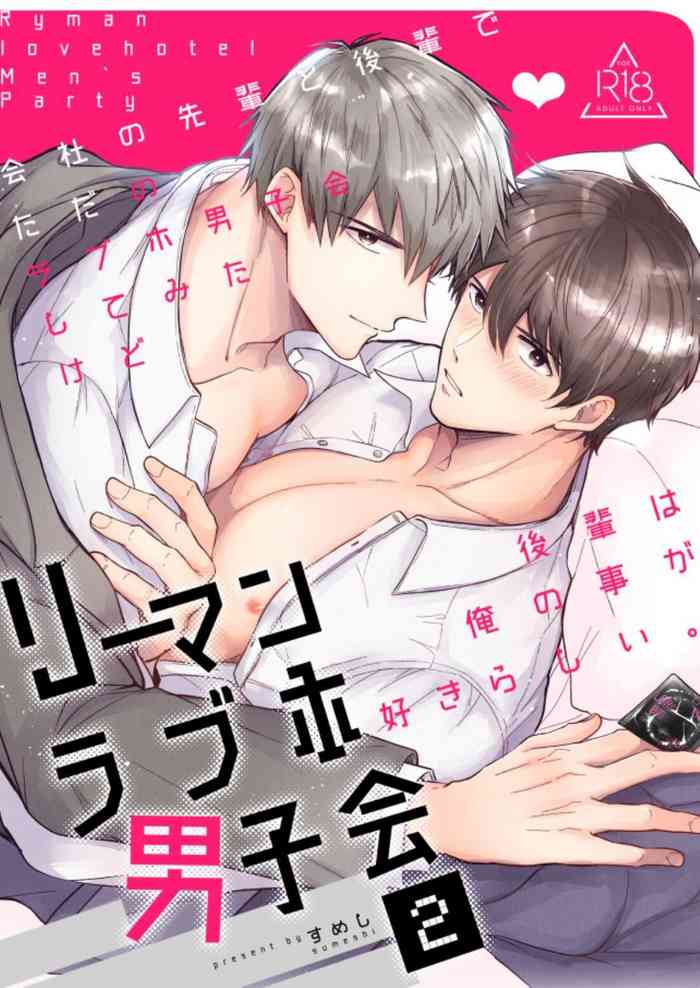 [Sumeshiyasan (Sumeshi)] Salarymen's Love Hotel Boys Club 2 | 上班族爱情旅馆男子会 2 [Chinese][Digital]