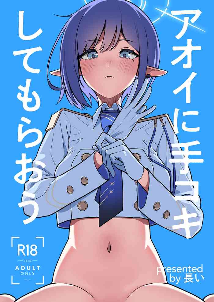 [Hana no Shita ga Nagai (nagai)] Aoi ni Tekoki Shite Moraou - Let's Aoi give you a hand job. (Blue Archive) [Chinese] [Digital]