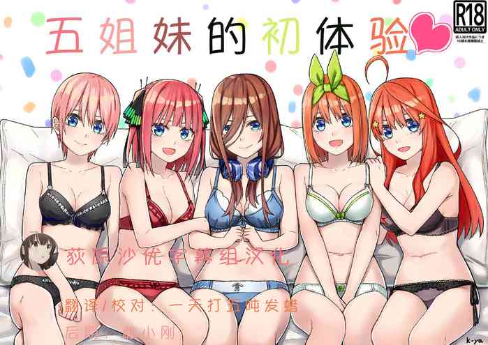 [Team Kid (k-ya)] Gotoubun no Hajimete | 五姐妹的初体验 (Gotoubun no Hanayome) [Chinese] [Digital]