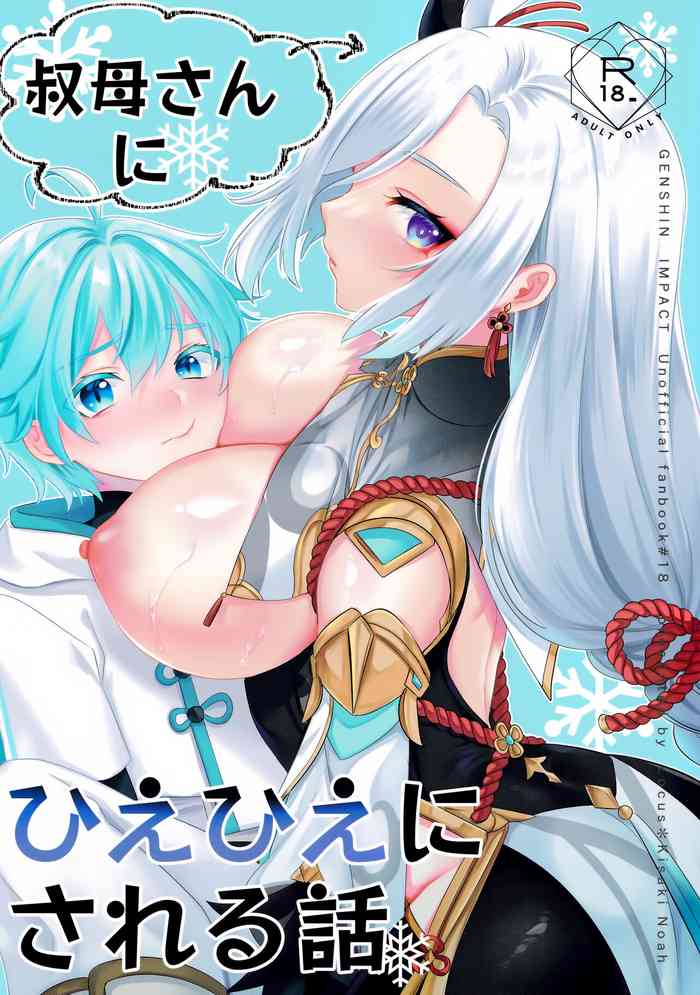 (C103) [Locus (Kisaki Noah)] Oba-san ni Hiehie ni Sareru Hanashi! (Genshin Impact)