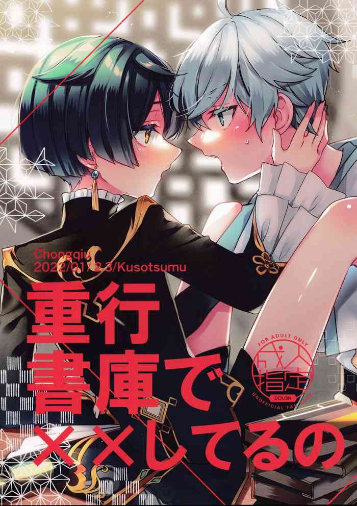 (Kami no Eichi) [Kuensan1350 (Kusothumu)] Shigeyuki Shoko de xx Shiteru no (Genshin Impact)