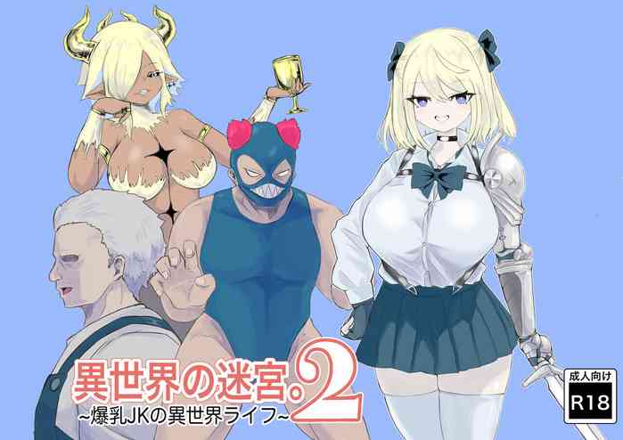 [電動もなか(電動もなか)] 異世界の迷宮。2 ~爆乳JKの異世界ライフ~