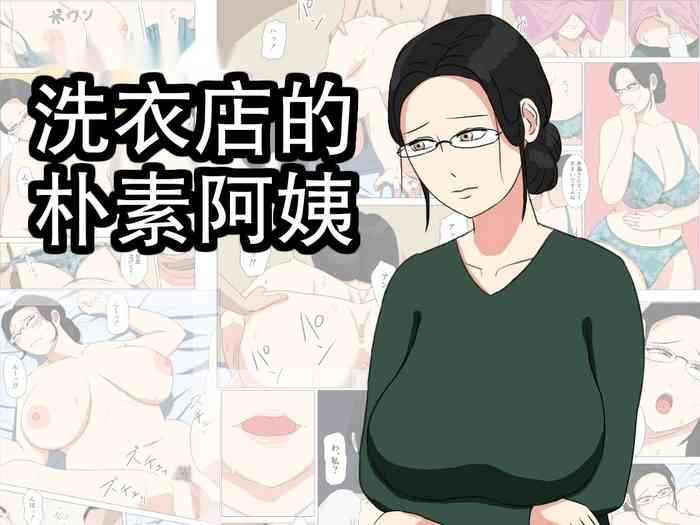 [Negoroya] Sentakuya no Jimi Oba-san[chinese]