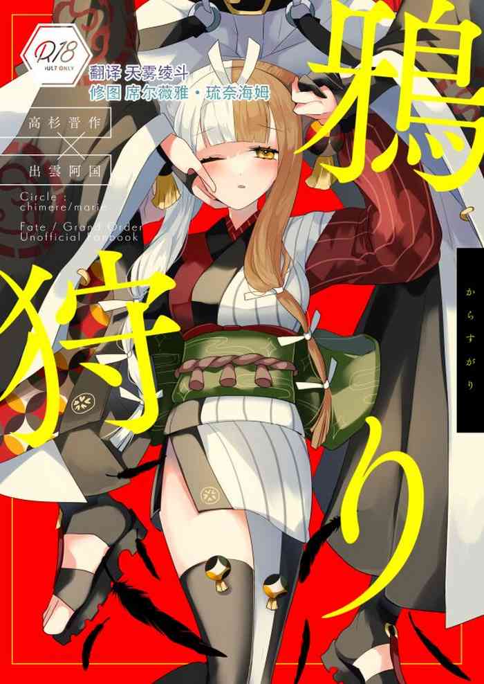 [chimere/marie (Ugetsu)] Karasugari (Fate/Grand Order) [Digital][Chinese]