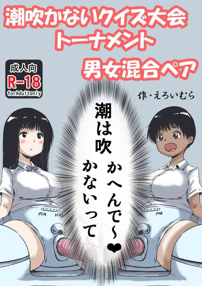[えろいむらラボ (えろいむら)] 潮吹かないクイズ大会トーナメント男女混合ペア