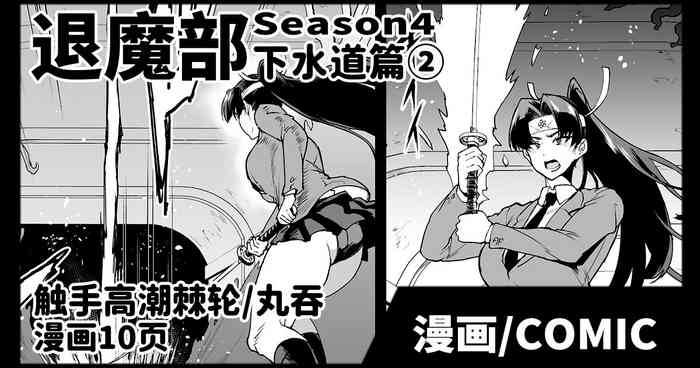 [Fan no Hitori] Taimabu S4 Gesuidou Hen ② [Chinese] | JK退魔部 Season4 下水道篇② [简体中文]