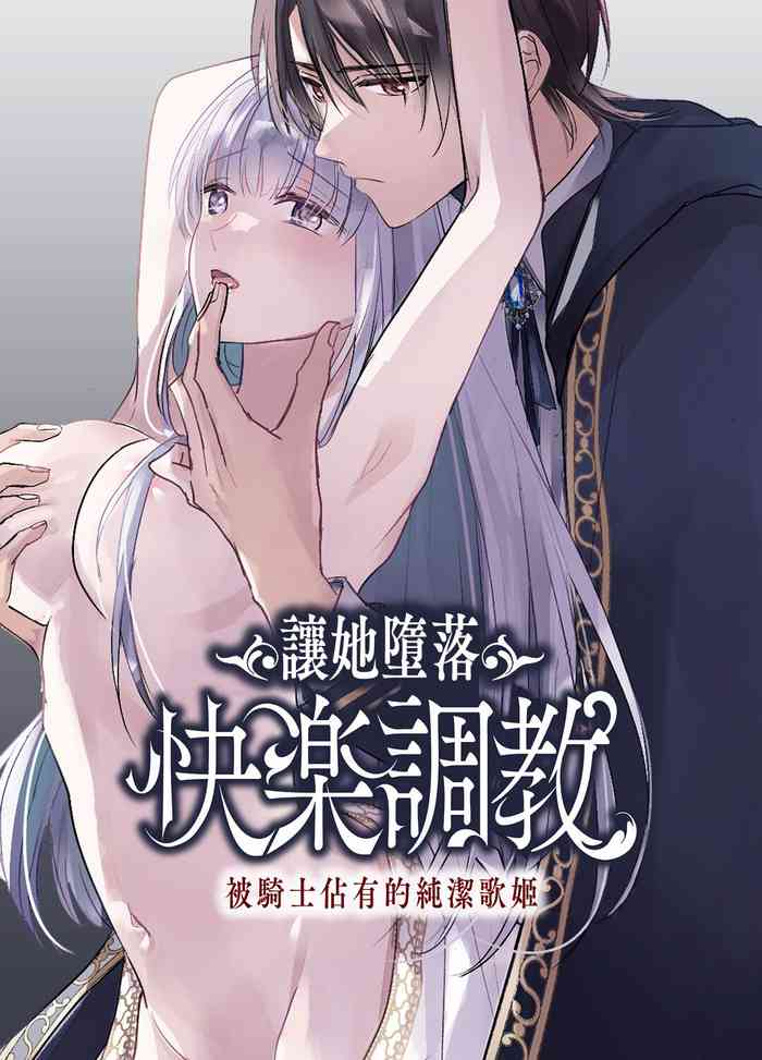 [Crs (shira shu) ] kijo o To su kairaku chōkyō - junketsu no utahime wa kishi ni midara ni ubawareru -｜让她堕落-快乐调教被骑士占有的纯洁歌姬-[中文] [橄榄汉化组] cover