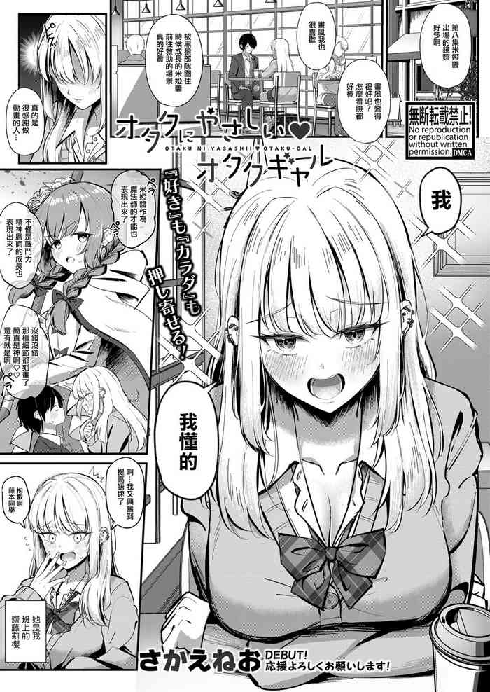 [さかえねお] オタクにやさしいオタクギャル[中国翻译]