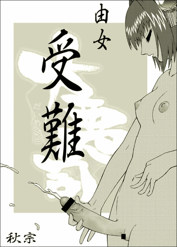 [Akimune] Yume Junan (Daiakuji)