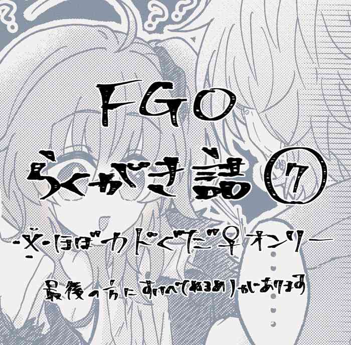 [Nemu)]FGO raku ga ki tsume 7 (Fate/Grand Order)