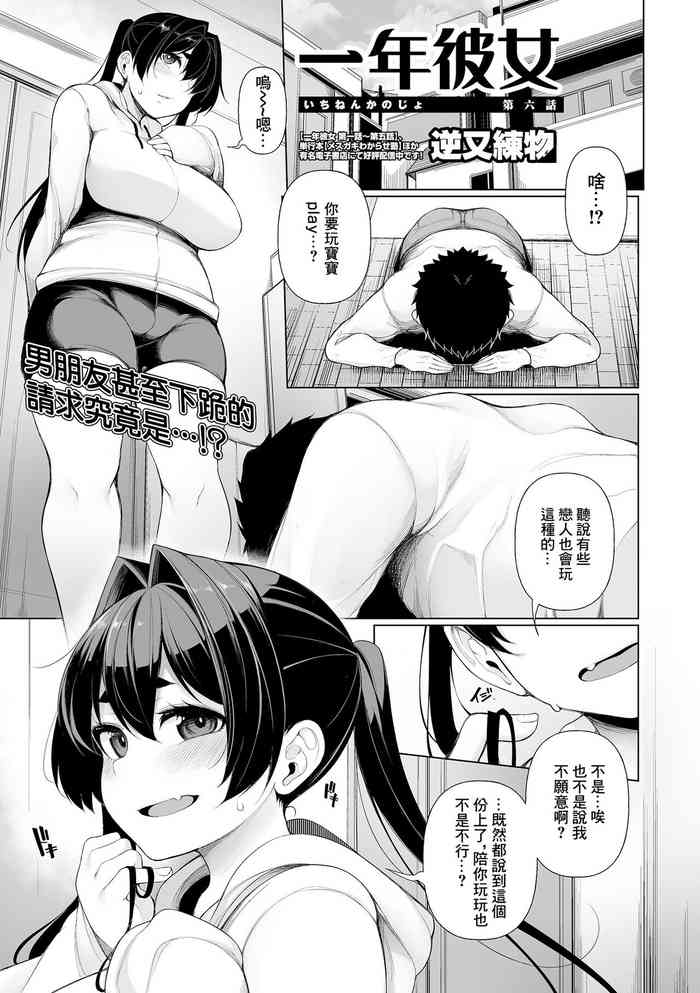 [逆又練物]一年彼女 第六話[中国翻译]