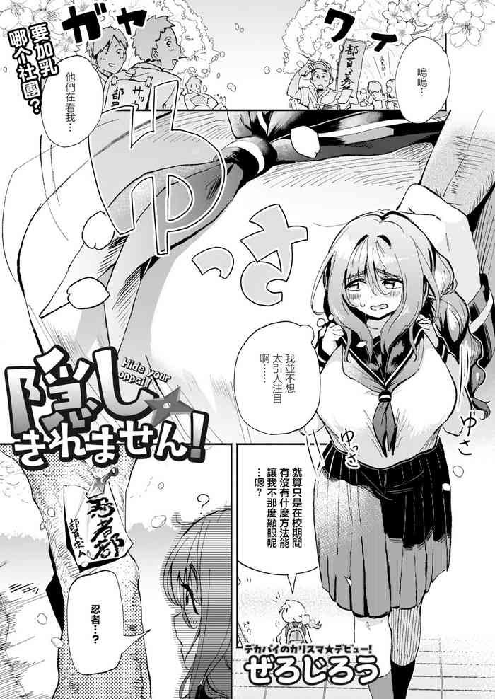 [Zero Jirou] Kakushikiremasen! - Hide your oppai! (COMIC Kaien VOL.11) [Chinese] [Digital]