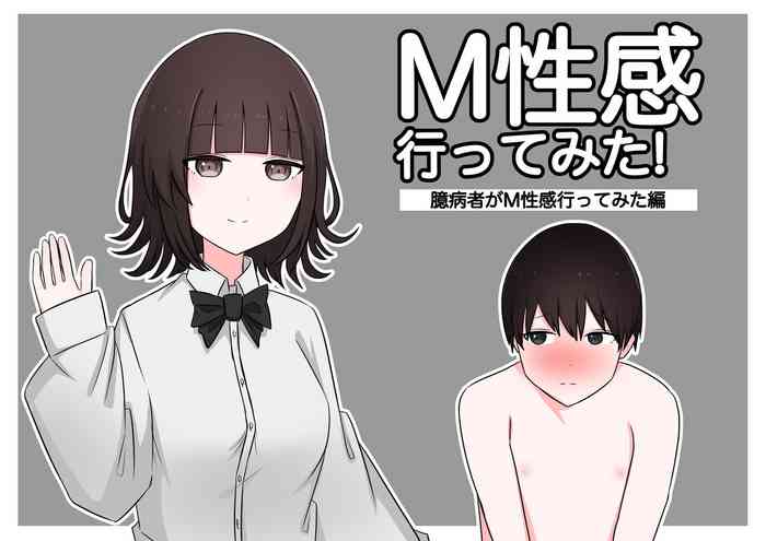 [Kaoinshou Zero] M-seikan Ittemita! [Okubyoumono ga M-seikan Ittemita Hen] [Chinese]