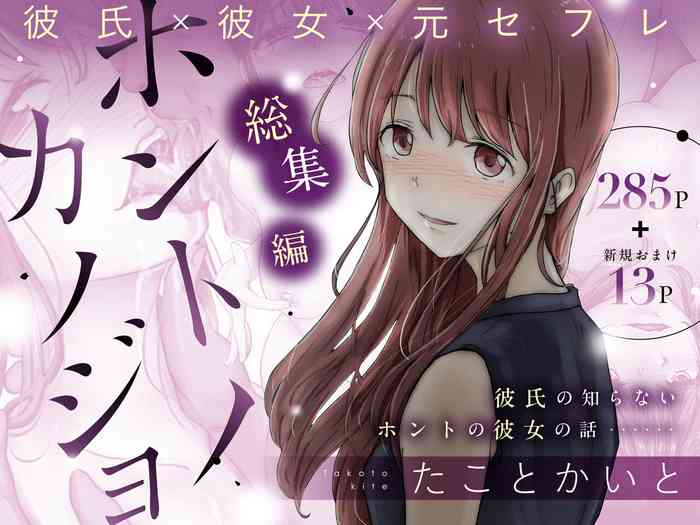 [Takotokite] Honto no Kanojo Soushuuhen [Chinese] [Ongoing]