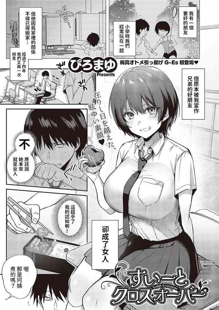 [ぴろまゆ] すいーとクロスオーバー (コミック ジエス 05) 中文翻譯