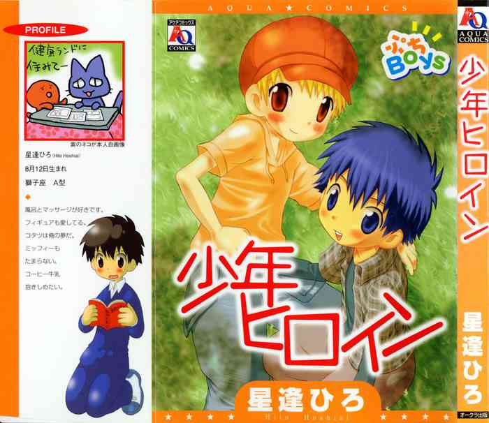[Hoshiai Hilo] Shounen Heroine