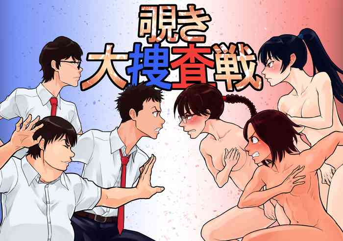 [抜作] 覗き大捜査戦 cover