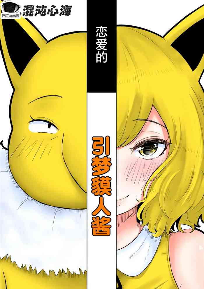 [Goma Gorilla] Koi o Shita Sleeper-chan. (Pokémon) [心海汉化组]