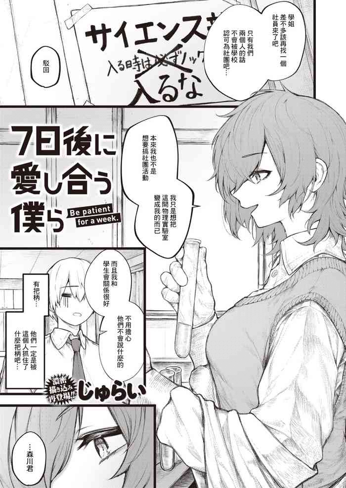 [じゅらい]7日後に愛し合う僕ら[中国翻译]