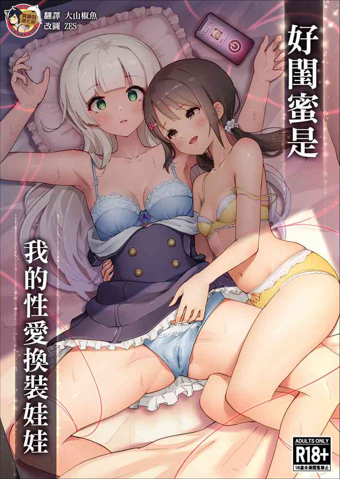 [Yotogizousi (Yotogi)] Shinyu wa Watashi no Kisekae Acme Ningyo | 好閨密是我的性愛換裝娃娃 [Chinese] [臭鼬娘漢化組]