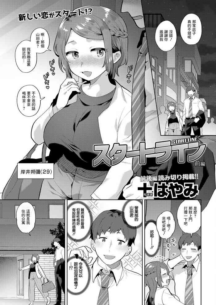 [十はやみ] スタートライン 前篇[中国翻译]
