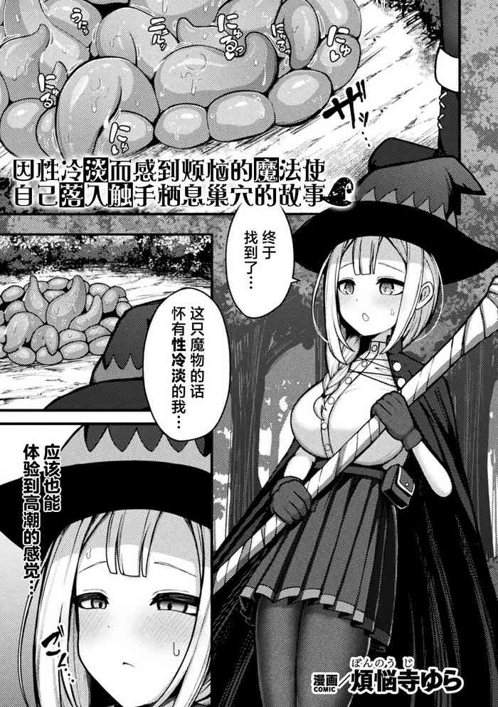 [Bonnouji Yura] Fukanshou ni Nayamu Mahoutsukai-chan ga Shokushu no Sumu Ana ni Mizukara Ochiru Hanashi (Bessatsu Comic Unreal Kankaku Shadan ~Karada no Kankaku o Shadan Sarete Kizukanu Aida ni Kyousei Zecchou~ Vol.1) [Chinese] [白杨汉化组] [Digital]
