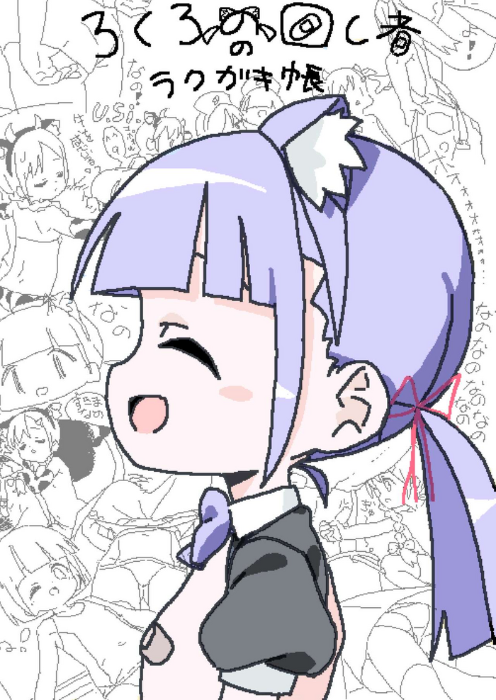 (C102) [Lolicon Clinic (Lokulonomawasimono)] Lokulonomawasimono no Rakugaki-chou [Digital]