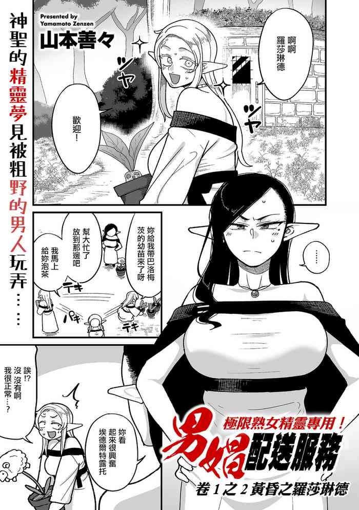 [Yamamoto Zenzen] Genkai Jukujo Elf! Danshou Delivery Service!! Maki 1 no 2 Hakubo no Rosalinde | 極限熟女精靈專用!男娼配送服務 卷1之2 黃昏之羅莎琳德 (COMIC Kuriberon DUMA 2024-04 Vol.59) [Chinese]