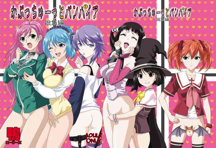 [Kamoro-Sa-Z (Migiyori, Oobanburumai)] Capucchuu to Vampire Soushuuhen (Rosario + Vampire) [Chinese] [不咕鸟汉化组] [Digital]