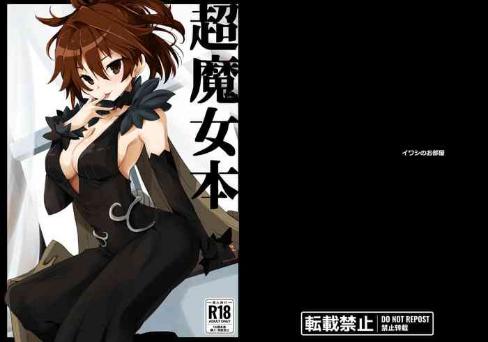 [Iwashi no Heya R (Iwashi R)] Chou Majo Hon (Various) [Digital]