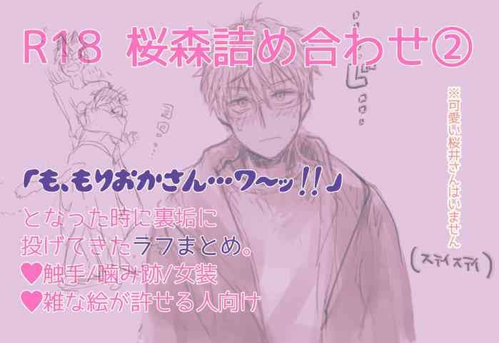 [Ōta sukarī)] R 18 Sakuramori tsumeawase ②(Netojuu no Susume)