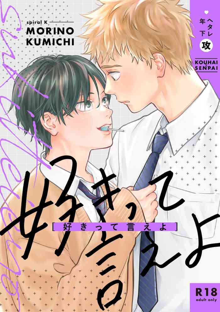 [Spiral K (Kumichi)] 好きって言えよ (合冊版) [Digital]