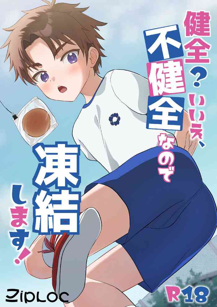 [Ziploc (Yamachan)] 健全？いいえ、不健全なので凍結します！ [Digital]