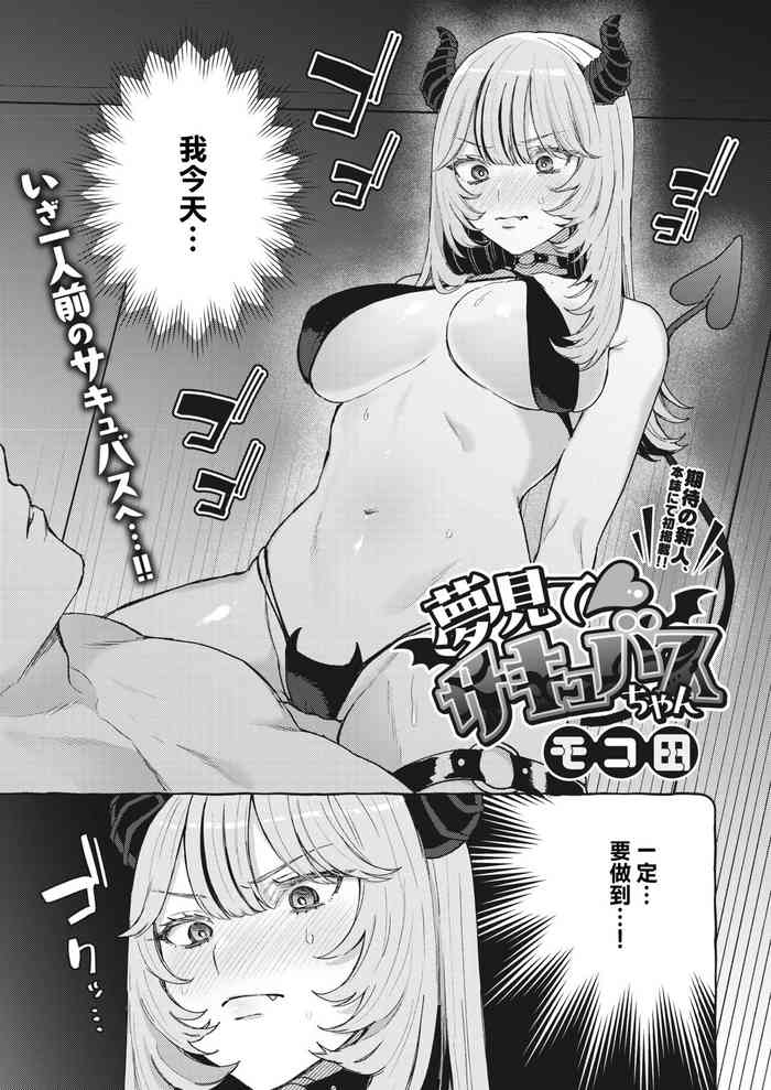 [モコ田]夢見て サキュバスちゃん~[中国翻译]
