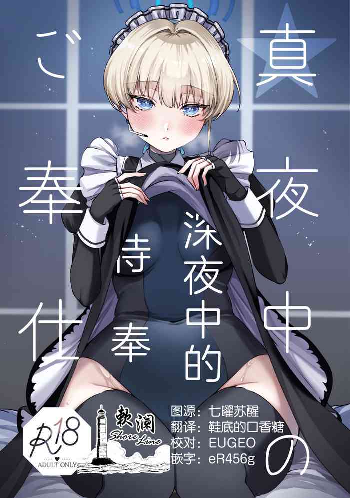 [Anmitsutei (Kibi Anmitsu)] Mayonaka no Gohoushi | 深夜中的侍奉 (Blue Archive) [Chinese] [欶澜汉化组]