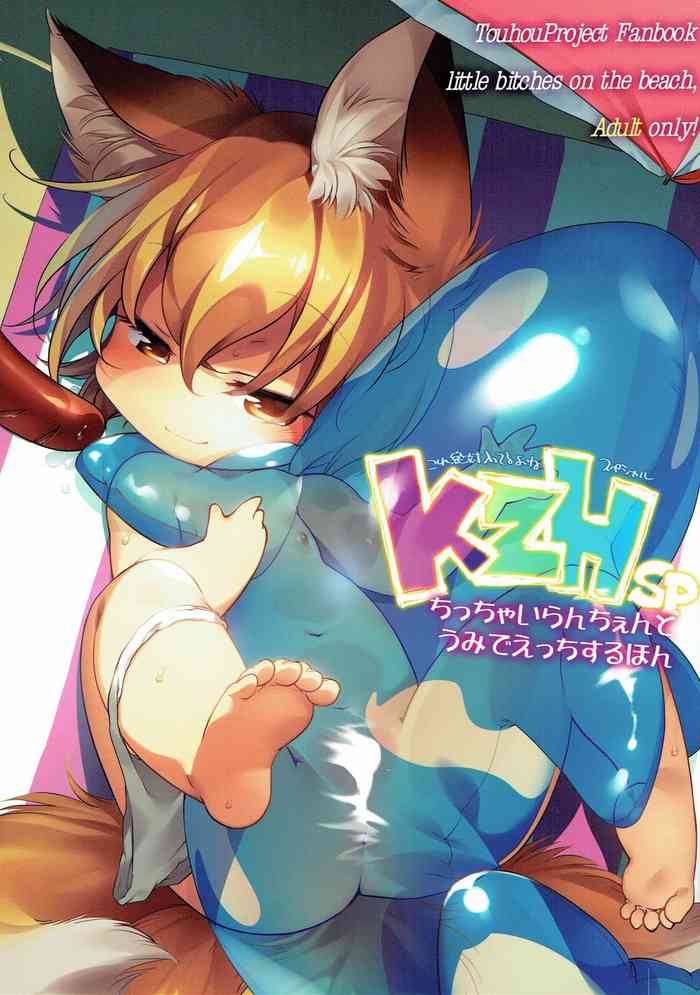 (C92) [Hinaprin (Ikuta Takanon)] KZHsp ~和小小的藍&橙在海邊做愛的本子(5R個人翻譯)