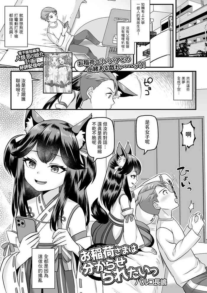 [パルコ長嶋] お稲荷様は分からせられたいっ (ロリババア専門アンソロジー 千代娘 巻の四) 中文翻譯