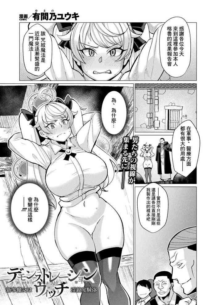 [有間乃ユウキ]デモンストレーション・ウィッチ_新米魔女は淫紋実験体[中国翻译]