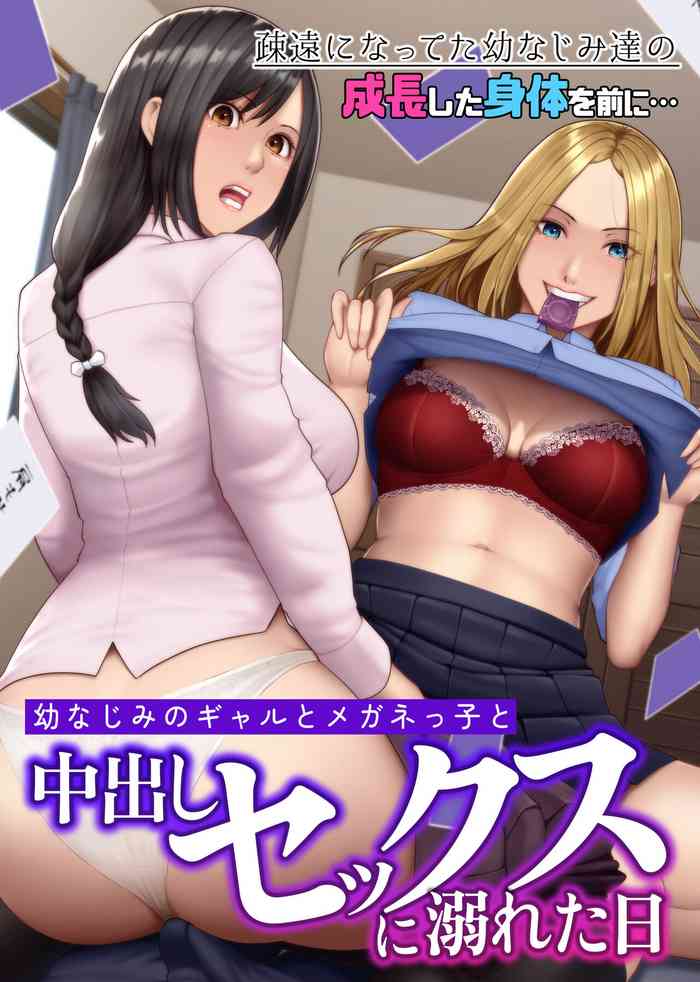 [NCP (big.g)] Osananajimi no Gal to Meganekko to Nakadashi Sex ni Oboreta Hi Soen ni Natteta Osananajimi-tachi no Seichou Shita Karada o Mae ni... [Chinese]