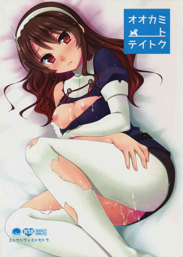 [ETC x ETC (Aiyoshi Hazuki)] Ookami to Teitoku (Kantai Collection -KanColle-)