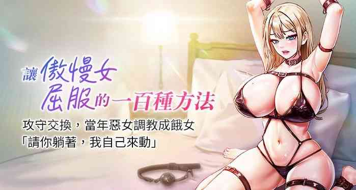 [Working stiff & 嘿皮 & 白石柱] 让傲慢女屈服的一百种方法 | 讓傲慢女屈服的一百種方法 1-10 [Chinese] [Ongoing]