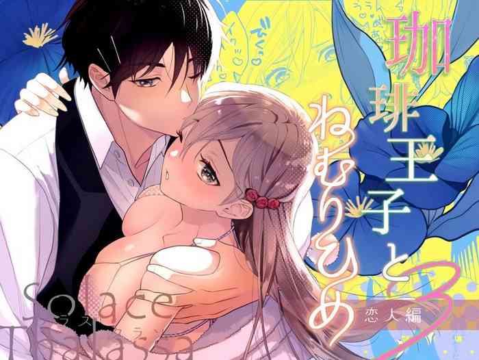 [Sorasutaraso (Meyto) ] kōhī ōji to nemuri hime 3｜咖啡王子和睡美人3[中文] [橄榄汉化组] cover