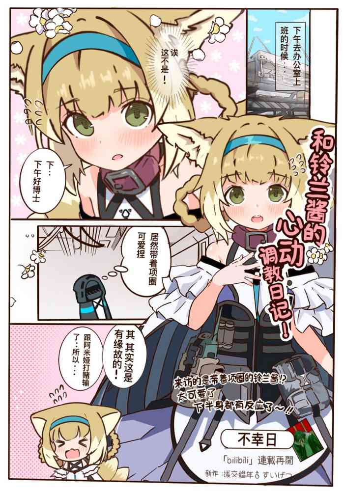 [Buxìng Ri] Suzuran's Heart-pounding Training Diary! (Arknights) [Chinese]