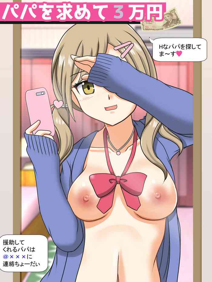 [屈原神無] パパを求めて三万円[中国翻译]