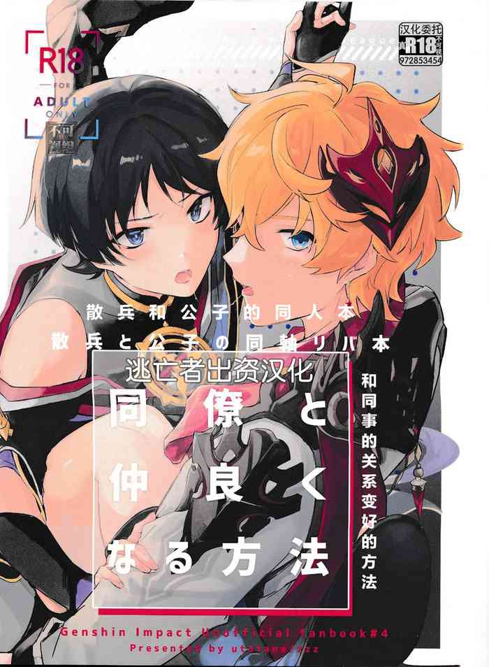 [うたたね (zzz)] 同僚と仲良くなる方法 (原神) [Chinese] [逃亡者×真不可视汉化组]