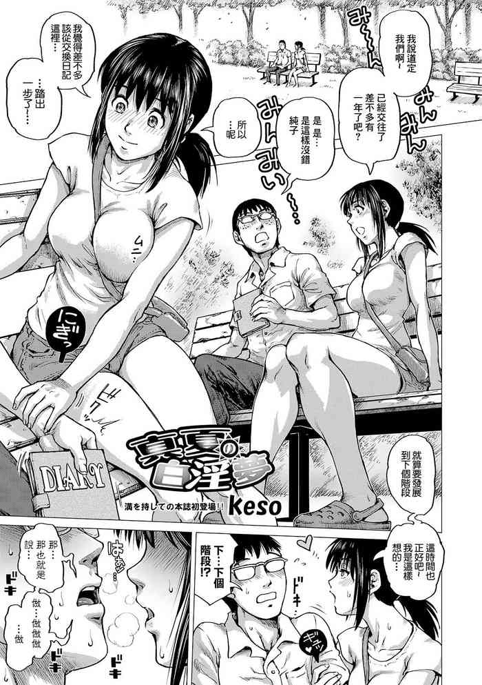 [keso] 真夏の白淫夢[中国翻译]
