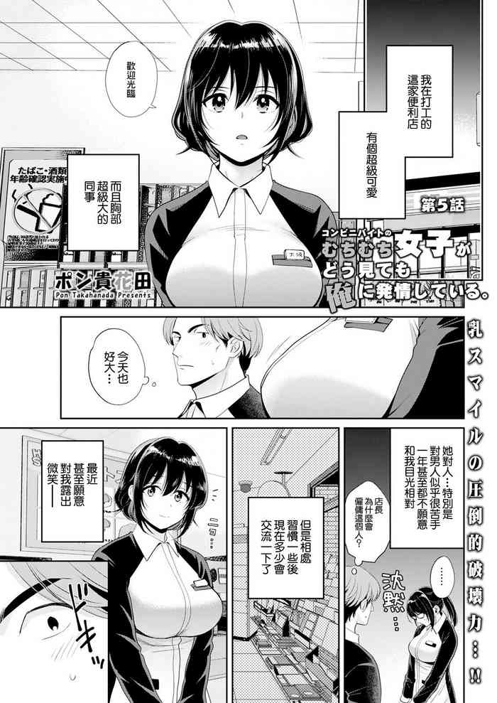 [ポン貴花田] コンビニバイトのむちむち女子がどう見ても俺に発情している 第5話[中国翻译]